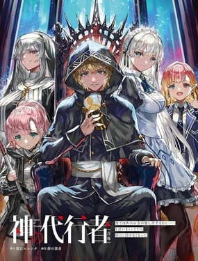 (自稱的)神代行者無法辭任