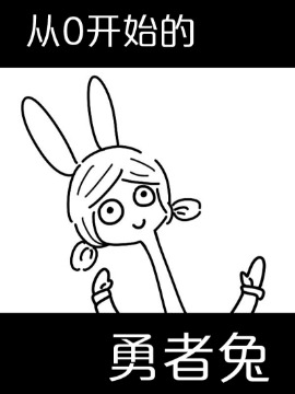 從零開始的勇者兔