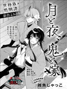 月與夜、鬼與妻