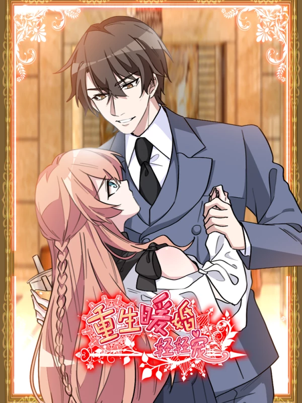 重生暖婚輕輕寵