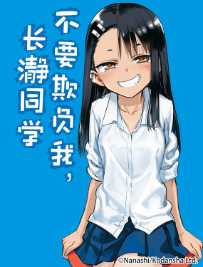 不要欺負我，長瀞同學