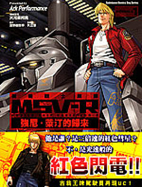 高達MSV-R 喬尼·萊登歸來