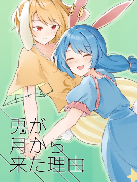 兔從月球上來的理由