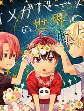 轉生成ABO世界裡的路人角色