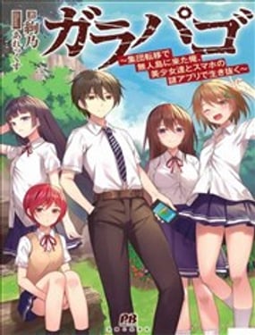 加拉巴哥～因為集團轉移來到無人島的我、和美少女們靠手機的謎之APP活下去