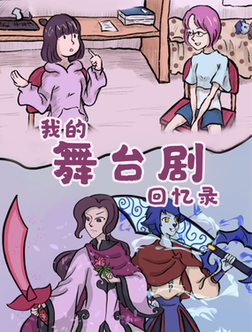 我的舞臺劇回憶錄