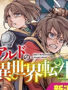 阿爾德的異世界轉生