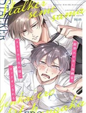 崩潰邊緣的色情BL漫畫家、被跟蹤狂總攻大人鎖定了