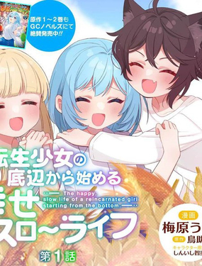 轉生少女從谷底開始的幸福慢活