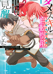 覺醒了垃圾技能自動機能~咦、工會挖角的人們不再對我說「不需要」了