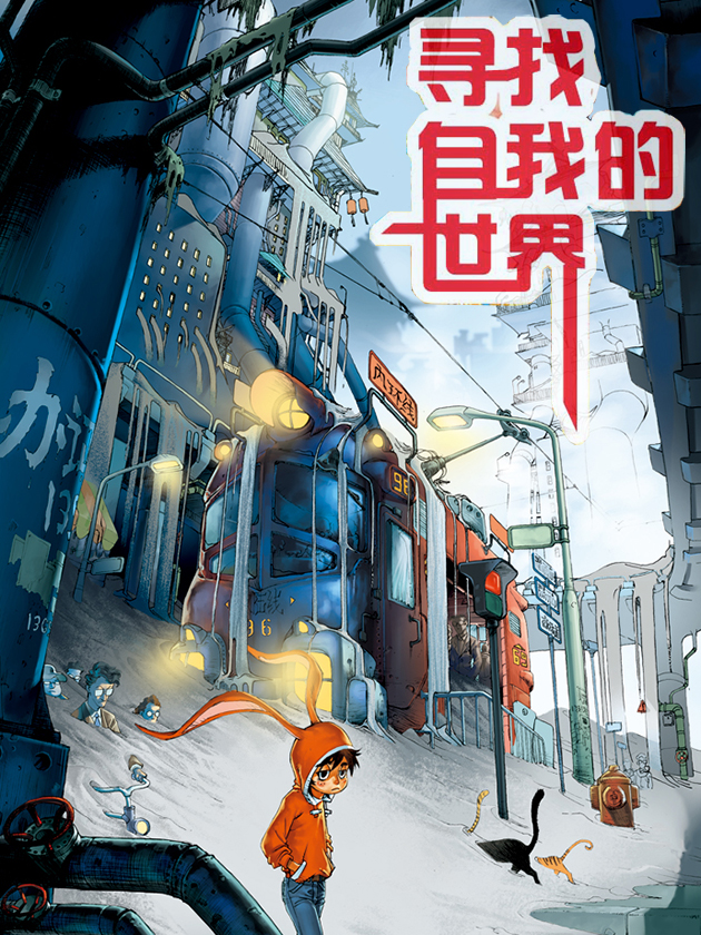 尋找自我的世界