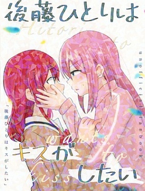 (C101)後藤ひとりはキスがしたい (ぼっち・ざ・ろっく!)