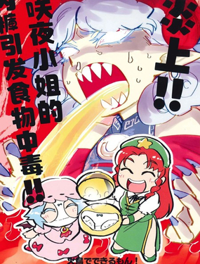 炎上！！咲夜小姐的內褲食物中毒！！