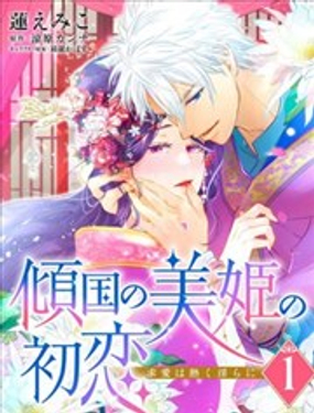 傾城的美姬的初戀 求愛要火熱yd