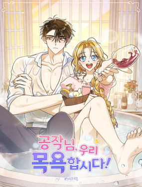 公爵，我們去洗澡吧