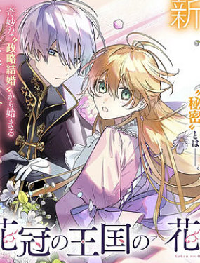 花冠王國的厭花公主