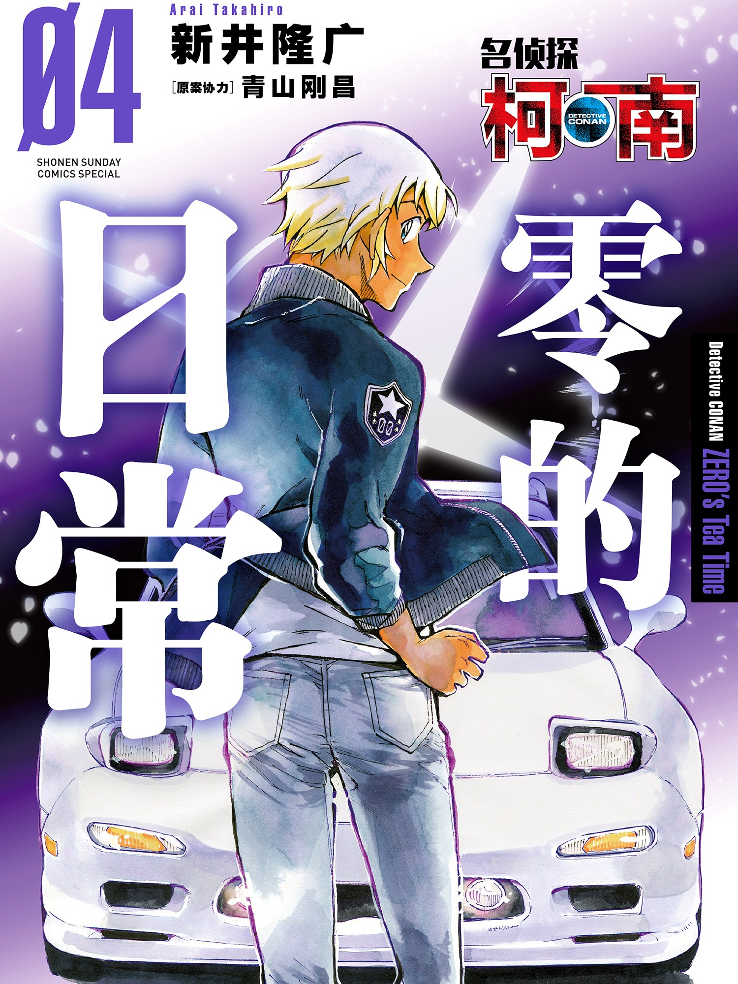 名偵探柯南 零的日常