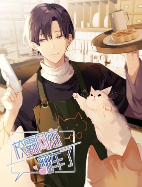 校霸網戀翻車了