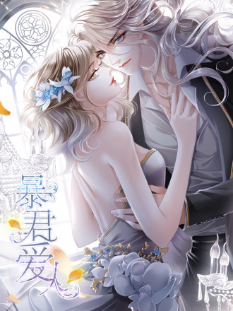 暴君愛人