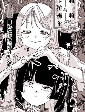 莉莉與卡拉梅爾