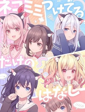 只是個戴貓耳的故事