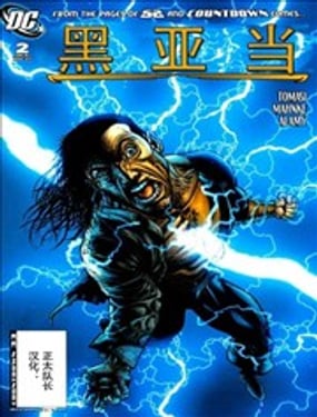 黑亞當 黑暗時代