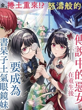 消失在斷頭臺的傳說中的惡女、在重生後要成為書呆子眼鏡妹過上平穩的生活