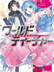 異世界式的教育者