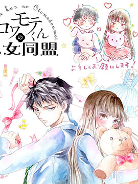 鐵面君的少女同盟