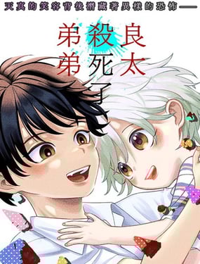 良太殺死了弟弟