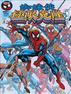 蜘蛛俠：極限克隆