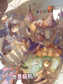 這個世界超酷！