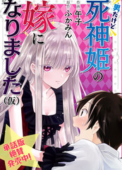 雖然是男的但是我當了死神公主的妻子（偽）