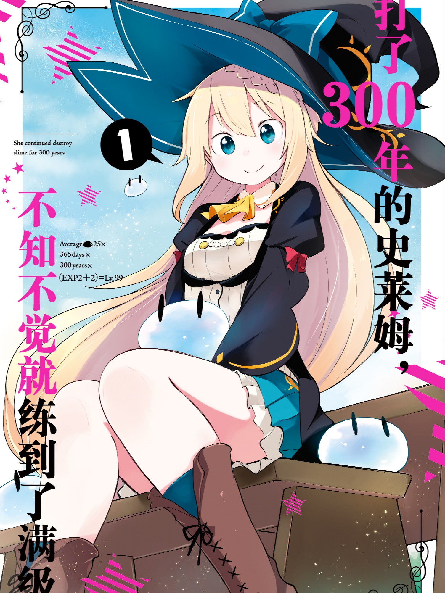 打了300年的史萊姆，不知不覺就練到了滿級