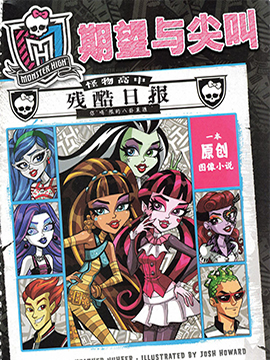 怪物高中-期望與尖叫