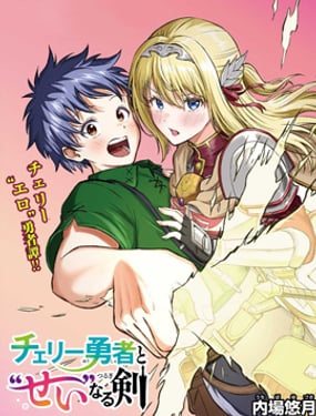 童貞勇者與「聖」劍