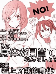 你是看上了我的身體沒錯吧？