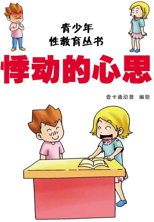 性教育悸動的心思