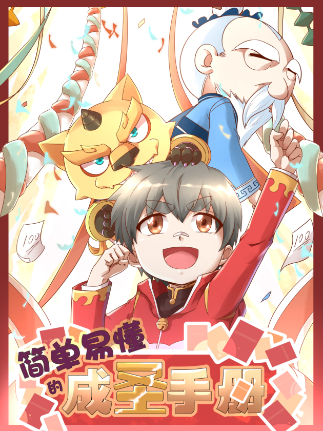 簡單易懂的成聖手冊