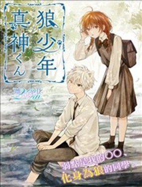 狼少年真神同學