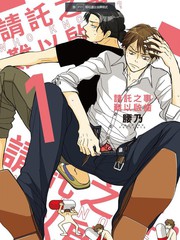 請託之事，難以啟齒