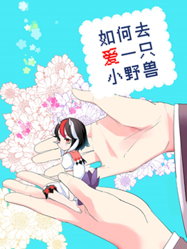 如何去愛一隻小野獸