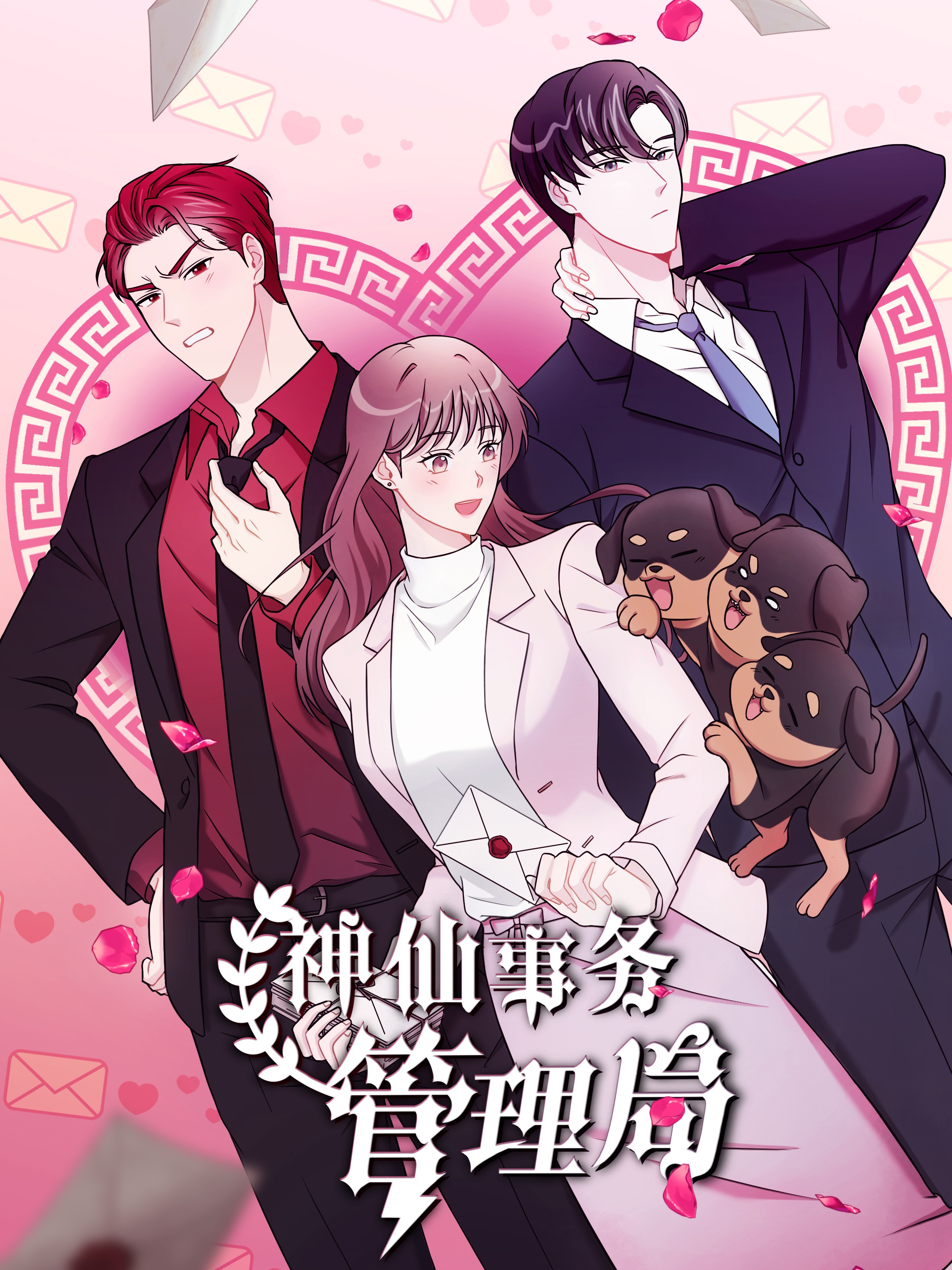 神仙事務管理局