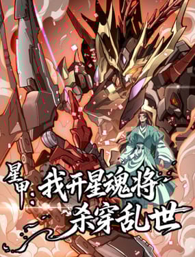 星甲：我開星魂將殺穿亂世