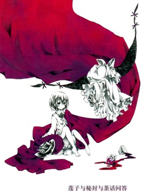 蓮子與梅莉與茶話問答