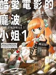 酷愛電影的龐波小姐