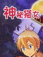 神秘貓女