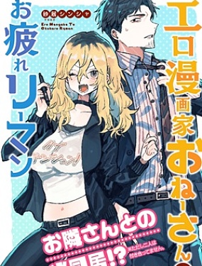 工口漫畫家和疲憊的社畜