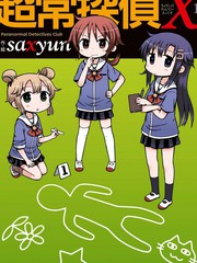 超常偵探X
