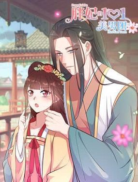 胖妃的101美男團